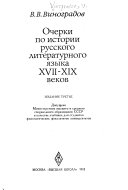 Очерки по истории русского литературного языка XVII-XIX веков