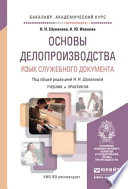 Основы делопроизводства. Язык служебного документа. Учебник и практикум для академического бакалавриата