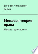 Межевая теория права. Начала терминомии