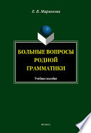 Больные вопросы родной грамматики: учебное пособие