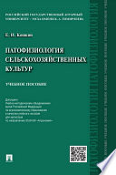 Патофизиология сельскохозяйственных культур. Учебное пособие