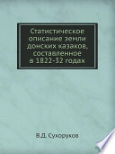 Статистическое описание земли донских казаков, составленное в 1822-32 годах