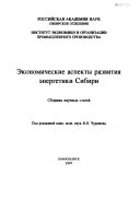 Экономические аспекты развития энергетики Сибири