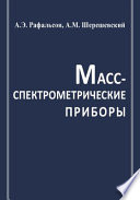 Масс-спектрометрические приборы