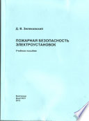 Пожарная безопасность электроустановок