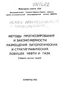 Методы прогнозирования и закономерности размещения литологических и стратиграфических ловушек нефти и газа