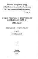 Внешняя политика и безопасность современной России