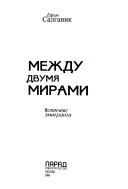 Между двумя мирами