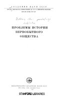 Проблемы истории первобытного общества