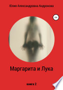 Маргарита и Лука. Книга 2