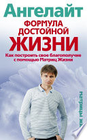 Формула достойной жизни. Как построить свое благополучие с помощью Матриц Жизни