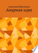 Амурная игра