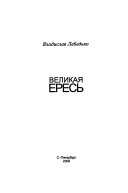 Великая ересь