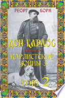 Дон Карлос. Том 2. Карлистские войны -3