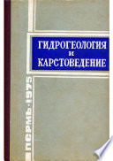 Гидрогеология и карстоведение