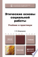 Этические основы социальной работы. Учебник и практикум