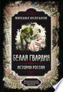 Белая гвардия. Михаил Булгаков как исторический писатель