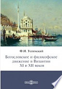 Богословское и философское движение в Византии XI и XII веков