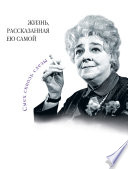 Фаина Раневская. Жизнь, рассказанная ею самой