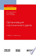 Организация гостиничного дела. Учебник и практикум для вузов