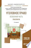 Уголовное право. Особенная часть. Практикум 2-е изд., испр. и доп. Учебное пособие для академического бакалавриата