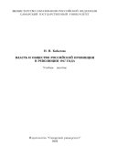 Власть и общество российской провинции в революции 1917 года