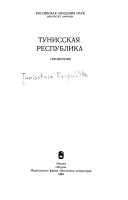 Тунисская Республика