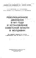 Революционное движение в 1917 году и установление советской власти в Молдавии