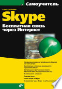 Самоучитель Skype. Бесплатная связь через Интернет