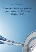 История отечественной рекламы за 150 лет (1840–1990)