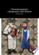 Электрожурнал «Запрещено для детей». Шестой номер