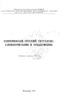 Современный русский синтаксис