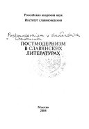 Постмодернизм в славянских литературах