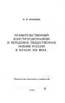 Правительственный конституционализм и передовое общественное мнение России в начале XIX века