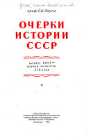 Очерки истории СССР