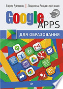 Google Apps для образования