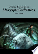 Мемуары Создателя. Книга 1. Ошибки