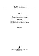 Исследования по этимологии и семантике: кн. 1-2. Индоевропейские языки и индоевропеистика