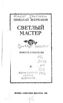 Светлый мастер