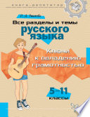 Книга-репетитор. Все разделы и темы русского языка. 5-11 классы