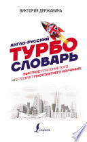 Англо-русский ТУРБОсловарь