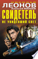 Свидетель, не увидевший свет (сборник)