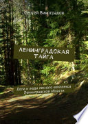 Ленинградская тайга. Дела и люди лесного комплекса Ленинградской области