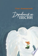 Деревенские песни