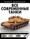 Все современные танки. Коллекционное издание