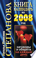 Книга-календарь на 2008 год. Заговоры и обереги на каждый день