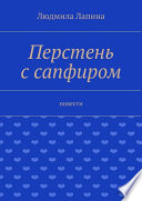 Перстень с сапфиром. Повести