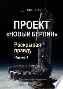 Проект «Новый Берлин». Раскрывая правду. Часть I