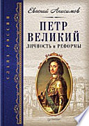 Петр Великий