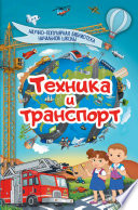 Техника и транспорт